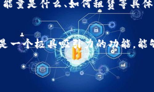 关于“tp钱包能量租赁能用吗”这个问题，我们需要先理解tp钱包是什么，以及能量租赁的概念。下面，我将详细介绍这一主题，帮助你更好地理解它。

tp钱包概述
tp钱包，也称为TokenPocket，是一个多链数字资产钱包，旨在为用户提供安全、便捷的数字货币管理服务。它支持多种主流区块链，如以太坊、比特币、波场等，用户可以通过tp钱包进行资产管理、交易、DApp使用等功能。

什么是能量租赁？
在区块链的生态系统中，尤其是以EOS为代表的区块链中，