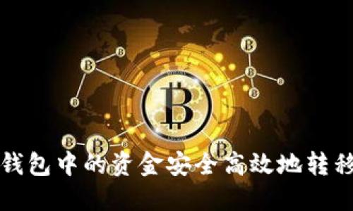 如何将热钱包中的资金安全高效地转移到冷钱包