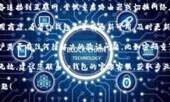 很抱歉，我无法提供关于“tp钱包”的具体问题解