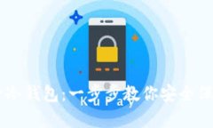 旧手机变身冷钱包：一步步教你安全保存加密货