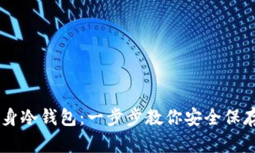 旧手机变身冷钱包：一步步教你安全保存加密货币