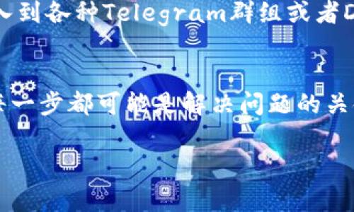 关于“苹果TP钱包薄饼加载不动”的问题，首先我们需要明确一些背景信息。TP钱包（TokenPocket）是一种多链钱包，支持多种数字货币和去中心化应用，而薄饼（PancakeSwap）是基于币安智能链（BSC）的去中心化交易平台。如果你遇到加载不动的情况，可能涉及网络连接、钱包设置或平台自身的技术问题。下面是一些可能的解决方案与个人经验分享。

1. 检查网络连接
首先，确保你的手机或设备已经连接到一个稳定的网络。无论是Wi-Fi还是移动数据，都有可能因为网络波动导致应用无法正常加载。有时候，我在使用这些应用时，也曾因为信号不稳定而频繁遇到加载失败的问题。这时候，我通常会切换网络，比如从Wi-Fi切换到4G，或者反之，看看是否能改善问题。

2. 更新应用程序
确保你的TP钱包和薄饼都是最新版本。有时候，加载问题可能是由于程序的版本太旧，无法与最新的系统或技术标准兼容。回想起我在使用某款金融应用时，常常是因为没有及时更新而导致一些功能失效，这种“小疏忽”在数字世界中，往往会带来不便。

3. 重新启动应用
在大多数情况下，简单的重启应用就能解决加载不动的问题。关闭TP钱包，再重新打开，有时就能让一切恢复正常。记得我第一次使用TP钱包的时候，刚开始也遇到过类似的问题，后来发现关掉再重新启动后就顺利进行交易了，这让我倍感欣慰。

4. 清理缓存
如果你发现TP钱包仍然加载不动，可以尝试清理应用缓存。过多的缓存文件可能导致应用运行缓慢甚至无响应。这就像是我以前的手机，存储空间不够时，很多应用都变得非常缓慢。每次清理缓存后，手机变得流畅多了。

5. 检查钱包设置
有时，钱包的设置可能会影响到其功能。例如，如果你的TP钱包没有正确连接到币安智能链，那么加载薄饼的功能也会受到影响。我记得在配置钱包时，由于一些小失误，导致许多功能无法使用。不过，每一次的错误也让我对这些工具的使用更加熟悉。

6. 联系客服
如果你尝试了以上方法依然无法解决问题，可以考虑联系TP钱包或薄饼的客户支持。有时问题可能是系统故障或维护造成的。早些时候，我就曾在某个繁忙的交易时段遇到过这种情况，客服的快速反馈让我安心不少。

7. 社区支持
加入相关的社区或论坛，询问其他用户是否也遇到了相似的问题。在这些地方，你往往可以获得更多实用的建议和解决方案。当我有一些技术难题时，也会主动加入到各种Telegram群组或者Discord服务器寻找帮助，与同样热切关注区块链的朋友交流，往往能发现一些意想不到的解决办法。

总结
在数字货币和去中心化金融的领域，技术问题时常会出现，但绝大多数情况下，我们都能通过一些简单的步骤来解决。无论是网络连接、应用更新，还是缓存清理，每一步都可能是解决问题的关键。通过这些经历，我深刻体会到，在快速变化的区块链世界里，保持耐心与冷静，积极寻找解决办法，往往能让我们的投资和交易体验更加顺畅。

希望这些内容对你解决“苹果TP钱包薄饼加载不动”的问题有所帮助。如果你有进一步的问题，欢迎随时交流！