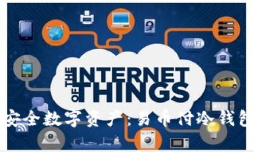 打造你的安全数字资产：易币付冷钱包全面解析