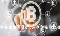 打造你的安全数字资产：易币付冷钱包全面解析