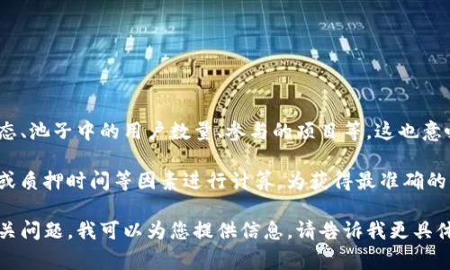 关于TP钱包和池子分红的具体数额，这通常取决于多个因素，例如当前的市场状态、池子中的用户数量、参与的项目等。这也意味着分红的数额会有所波动。

如果你是指特定的池子或平台，分红通常会依据提供的流动性、参与的代币种类或质押时间等因素进行计算。为获得最准确的信息，建议你查阅TP钱包的官方文档或社区公告，以了解最新的分红政策和数额。

如果你有兴趣了解如何参与池子、如何计算潜在分红，或者如何使用TP钱包等相关问题，我可以为您提供信息。请告诉我更具体的需求！