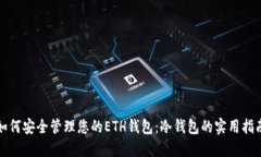 如何安全管理您的ETH钱包：冷钱包的实用指南