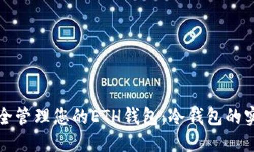 如何安全管理您的ETH钱包：冷钱包的实用指南