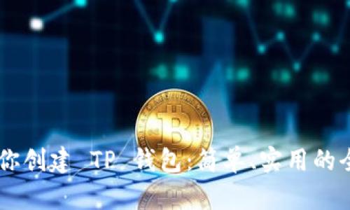 手把手教你创建 TP 钱包：简单、实用的全流程指南