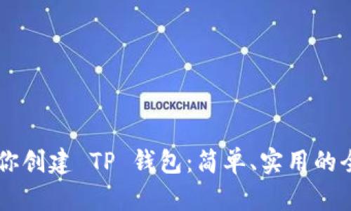 手把手教你创建 TP 钱包：简单、实用的全流程指南