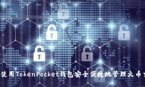 如何使用TokenPocket钱包安全便捷地管理火币交易？