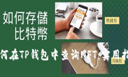 如何在TP钱包中查询NFT：实用指南