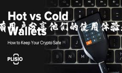 TP钱包（TokenPocket）本身并没有自己的平台币，它是一个多链钱包，支持多种数字货币的存储和管理。TP钱包为用户提供了一个安全、方便的方式来管理其加密资产，包括主流的币种如比特币（BTC）、以太坊（ETH）、波场（TRX）等。

如果您在寻找与TP钱包相关的资产或服务，其实可以关注以下几点：

### 1. TP钱包的功能
TP钱包不仅支持多种区块链资产的存储，还有去中心化应用（DApp）的接入，用户可以方便地参与各种去中心化金融（DeFi）项目，进行交易、借贷、流动性提供等。

### 2. 平台币的来源
虽然TP钱包本身没有平台币，但用户使用TP钱包进行某些 DApp 活动时，可能会涉及到不同项目的原生币（如 Uniswap 的 UNI、SushiSwap 的 SUSHI 等）。这些代币可以被视为在其各自平台中的“平台币”。

### 3. 如何获取更多信息
要了解TP钱包的最新功能或合作项目，建议关注TP钱包的官方网站、社交媒体以及相关论坛，通常会有用户分享他们的使用体验和最新项目动态。

如果您对TP钱包有更具体的疑问或需要了解如何更有效地使用它，请继续提问！