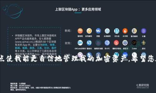 在将币安（Binance）转账到TP钱包时，选择合适的区块链链是至关重要的。这决定了您的资产将如何在网络中流动，并确保您的资金安全无误。以下是一些常见的区块链选择，以及它们的特点和适用场景。

主要区块链选择

在币安转账到TP钱包时，您需要考虑以下几种主要区块链：

ul
  listrongEthereum (ERC-20)：/strong以太坊区块链以其智能合约功能而闻名。大多数代币，如USDT，币安币（BNB）等，都可以作为ERC-20代币在以太坊上进行转账。如果您选择通过以太坊链进行转账，请确保您的TP钱包支持ERC-20代币。/li
  
  listrongBSC (Binance Smart Chain)：/strong币安智能链是为了提供更快的交易速度和更低的交易费用而设计的。许多新兴项目选择在BSC上发行代币。如果您的资金在币安平台上是BSC代币，您需要选择BSC作为链进行转账。/li
  
  listrongBitcoin (BTC)：/strong比特币是最早的加密货币，仍然是市场上最有影响力的。大多数钱包和交易所都支持比特币转账。如果您在币安有比特币，选择比特币链进行转账将是一个安全的选择。/li
  
  listrongTron (TRC-20)：/strongTron也是一种流行的区块链，适合进行快速转账。许多平台支持TRC-20代币，如果您的资金是这个链上的代币，可以选择它作为转账链。/li
/ul

如何选择合适的链进行转账

在决定使用哪条链进行转账时，请考虑以下几个因素：

ul
  listrong成本： /strong不同的区块链在转账时会产生不同的手续费。如果您希望节省费用，可能会选择手续费较低的链，例如BSC或Tron。/li
  
  listrong速度：/strong转账的速度有时也是选择链的重要考虑因素。例如，BSC通常会比Ethereum更快，这在用户执行紧急交易时显得尤为重要。/li
  
  listrong支持的代币：/strong确保您的TP钱包支持您选择的链和代币类型。查看官方文档和社区支持，以确保万无一失。/li
  
  listrong安全性： /strong考虑您所转账资产的安全性，不同的链在安全性上可能存在差异。比特币和以太坊因其遍布的社群和相对成熟的技术而被认为是相对安全的选择。/li
/ul

我的个人经历

在我初次接触加密货币的时候，我也曾为选择链而感到困惑。记得那时候我在币安交易所购买了不少的代币，却因为不懂如何选择合适的链，最终导致转账失败，浪费掉了一些手续费。这让我意识到，了解链的知识不仅有助于节省成本，还可以确保资金的安全与灵活使用。后来，有一次我决定将一部分资产转到TP钱包，经过对链的深入了解，我成功进行了转账，欣喜之余，我更加坚定了学习区块链技术的重要性。

转账的步骤

下面是如何将币安资产转帐到TP钱包的一般步骤：

ol
  li打开币安平台，进入您的账户，并选择“钱包”选项。/li
  
  li在“提现”中选择您要转账的资产，输入转账数量。/li
  
  li选择合适的区块链（例如BSC、ERC-20等）。确保您已经理解了选择该链的原因。/li
  
  li在转账目标地址中，输入您TP钱包的地址。务必仔细核对，以免资产转账到错误的地址。/li
  
  li确认所有信息无误后，提交转账请求。耐心等待交易完成。/li
/ol

总结与建议

选择合适的链进行币安转账到TP钱包是一个重要的操作。不同的链有不同的手续费、速度和支持的代币，您应该根据自己的需求做出明智的选择。在个人经历中，了解区块链的各种特点使我能更自信地管理我的加密资产。希望您在这一领域也能收获成功与乐趣！

最后，不要忘了在转账前了解每个链的最新动态和变化，保持对市场的敏感，您才能在激烈的加密世界中立于不败之地。
