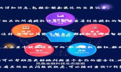 在TP钱包（TokenPocket）中查看授权的操作步骤相对