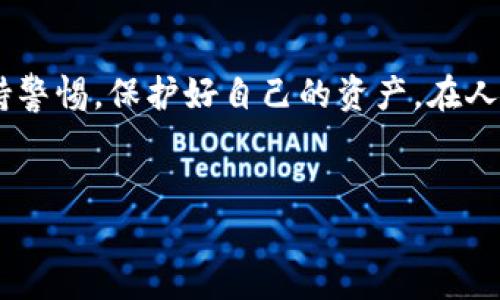 TP钱包的网页版：便捷与安全的完美结合

随着区块链技术的快速发展，各类数字资产管理工具层出不穷。而TP钱包作为一款备受欢迎的移动端数字钱包，用户量也在逐年攀升。许多人在使用TP钱包的过程中，不禁会问：TP钱包有没有网页版呢？对于这一问题，本文将详细介绍TP钱包的现状、用户需求以及其可能的网页解决方案。

一、什么是TP钱包？

TP钱包是一款多链数字资产钱包，支持多种主流公链及代币交易。其最大特点是安全性和易用性，用户可以通过简单的操作管理和交易自己的数字资产。可能有人会回忆起小时候用铅笔记录小秘密的乐趣，TP钱包带来的数字资产管理方式，仿佛将这种简单明了的方式搬到了虚拟的世界中。

二、用户对TP钱包网页版的需求

在讨论TP钱包是否有网页版之前，我们首先需要了解用户的需求。在现如今的数字化时代，越来越多的人习惯通过电脑进行操作。尤其是在做一些复杂的交易或者查看资产状态时，电脑的大屏幕和流畅的操作体验无疑是优于手机的。想想看，刚开始我们用手机刷短视频，然而当我们需要长时间浏览信息时，还是会选择用电脑。不少用户喜欢分享自己的交易经验，或者进行一些深入的市场分析，这些都需要一个更大的操作界面。

三、TP钱包的现有功能

TP钱包不仅仅是一个存币的工具，它还具备了多种实用的功能，包括资产管理、交易记录查询、智能合约执行等。它的界面，用户可以很快上手，并且支持多种语言，这对于全球用户来说都是一个大大的便利。然而，这些功能大多是在移动端上进行的。因此，许多用户在进行大额交易或者想要一次性查看多种资产时，难免会感到不方便。曾几何时，我在手机上进行过一次大笔交易，那一刻心里既期待又忐忑，还是希望有更具体的界面能够帮助我更好地做出决策。

四、TP钱包是否有网页版？

目前，TP钱包并没有官方推出的网页版。尽管如此，很多用户对于网页版的期待是显而易见的。有些区块链项目已经推出了桌面钱包，用户通过下载客户端就可以在电脑上进行管理。但是TP钱包是否会推出网页版，仍然是一个悬而未决的问题。正如在生活中我们对于某些事情的等待，可能需要时间才能揭晓答案。每个人的需求不同，但不妨相信，总会有更多的选择出现。

五、打造TP钱包网页版的可能性

虽然目前TP钱包没有网页版，但对于其开发设想并不是没有可能。随着区块链的迅猛发展，更多用户可能会提出这样的要求。创建一个网页版TP钱包不仅能够吸引更多的用户群体，同时也能提升用户体验。想象一下，当我们可以在电脑上随时随地点开TP钱包，轻松查看资产和交易，就像回到家里打开窗户，享受阳光洒入的惬意。

六、选择网页操作的优缺点

当然，选择网页操作也有其优缺点。首先，优点在于操作方便，适合长时间观察市场动态。此外，网页版通常可以集成更多的分析工具，方便用户进行深入研究。然而，缺点也显而易见，网页安全性相对较低，容易受到黑客攻击，用户必须更加注意保护自己的私钥和账户安全。这让我想起了小时候家里被小偷偷走的物品，虽然那只是一回事，但每每想到还是让我免不了心痛。

七、如何增强TP钱包的安全性

无论是网页版还是移动端，安全性都是用户最为关注的核心要素。TP钱包在这一点上做得相对不错，它运用多种加密技术来保护用户的数字资产。但作为用户来说，我们也需要自我增强安全意识。例如，可以定期更换密码，启用双重身份验证，不在不安全的网络环境下进行交易，这些都是基本的安全防护措施。每次拨打客服电话，听到那一声“欢迎致电”，总感觉心里安心不少，仿佛一切都在掌控之中。

八、总结

总的来说，TP钱包目前没有网页版，但在未来或许会朝着这个方向发展。用户的需求驱动技术进步，随着数字资产的普及，越来越多的人将对网页版钱包产生兴趣。无论TP钱包最终是否推出网页版，我们都应时刻保持警惕，保护好自己的资产。在人生的旅途中，每一次选择都是一段故事，每一个决定都有其意义。或许未来的某一天，我们能在那阳光普照的房间里，悠闲地浏览我们的资产，而不再受限于小小的手机屏幕。

TP钱包, 数字资产, 网页钱包/guanjianci  
TP钱包，让数字资产管理更简单的选择！
