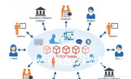 如何选择适合转U的TP钱包，助你轻松管理数字资产