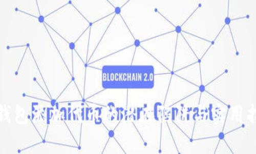 tp钱包添加代币的潜在陷阱与实用指南