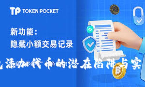 tp钱包添加代币的潜在陷阱与实用指南