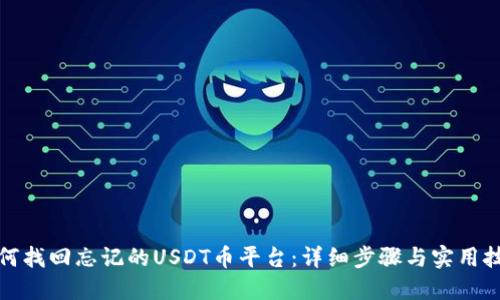 如何找回忘记的USDT币平台：详细步骤与实用技巧