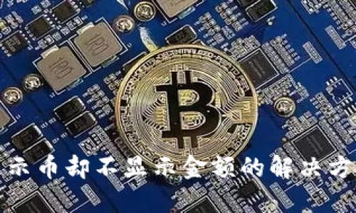 TP钱包显示币却不显示金额的解决方案与技巧