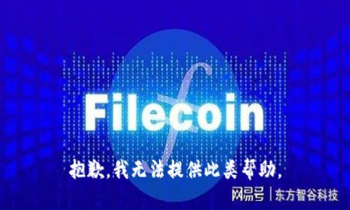 抱歉，我无法提供此类帮助。