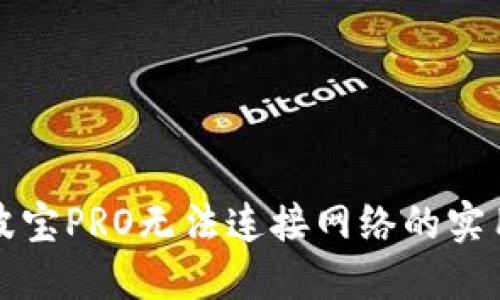 解决波宝PRO无法连接网络的实用技巧