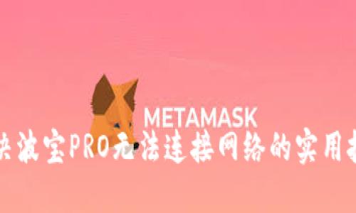 解决波宝PRO无法连接网络的实用技巧