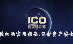 TP钱包解除授权的实用指南：保护资产安全的必要