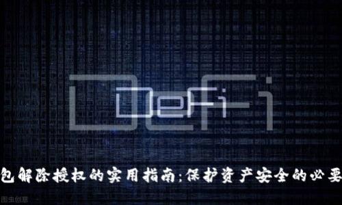 TP钱包解除授权的实用指南：保护资产安全的必要步骤