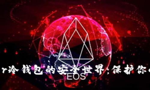 探索Ledger冷钱包的安全世界：保护你的数字资产