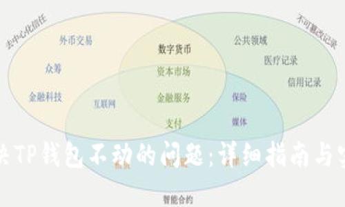 如何解决TP钱包不动的问题：详细指南与实用技巧