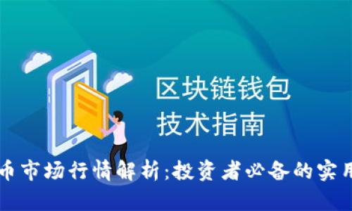 虚拟币市场行情解析：投资者必备的实用信息