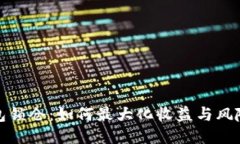 冷钱包锁仓：如何最大化收益与风险管理