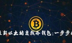 如何安全下载最新以太坊离线冷钱包：一步步指