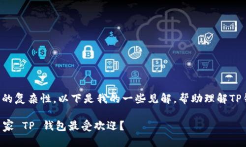 考虑到这个问题的复杂性，以下是我的一些见解，帮助理解TP钱包的使用情况。

### 在哪些国家 TP 钱包最受欢迎？