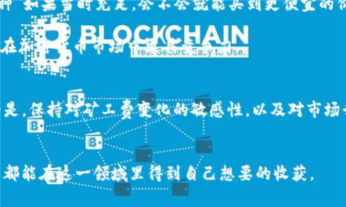 在IM钱包中的矿工费充值，包括几个简单的步骤。不过在此之前，我们先来了解一下矿工费（Gas费）的一些基本概念。

什么是矿工费？
矿工费，也称为交易费用，是用户在进行区块链交易时需要支付给矿工的一种费用。这笔费用是为了奖励矿工验证和记录交易。在比特币、以太坊等加密货币中，矿工费是交易能够被迅速处理的重要因素。

IM钱包简介
IM钱包是一款支持多种加密货币的数字钱包，用户可以在这里管理自己的资产、进行交易、充值等。由于其界面友好和操作便捷，IM钱包在加密货币圈子里得到了很多人的认可。

在IM钱包中如何充值矿工费？
如果你已经在IM钱包内进行交易，但是因为矿工费不足而无法完成交易，下面是如何给你的矿工费账户充值的步骤：

步骤一：打开IM钱包
首先，在你的手机或电脑上打开IM钱包，输入密码以解锁你的钱包。如果你是首次使用，确保已经创建好钱包并完成必要的身份验证。 

步骤二：查看账户余额
进入钱包后，检查你的账户余额，确保你拥有足够的主流加密货币（如以太坊或比特币），因为矿工费通常是用这些币种进行支付的。

步骤三：选择充值选项
在IM钱包的主界面中，寻找“充值”或“增加余额”的选项，通常这个选项会清楚标示。

步骤四：选择支付方式
IM钱包可能支持多种充值方式，例如通过信用卡、其他钱包转账或第三方支付平台。选择最适合你的方式，并按提示进行操作。

步骤五：确认交易
在确认交易之前，仔细检查每一个细节，包括充值金额和支付的币种。确保输入无误后，可以点击确认按钮。

步骤六：查看矿工费余额
充值完成后，返回到主界面，查看你的矿工费余额，确保已经成功充值。之后，你就可以使用新的余额进行交易，而不必担心矿工费的问题了。

个性化观点
我在第一次使用IM钱包时，也曾因为矿工费不足而错过了一笔重要的交易。那真的是一种无奈的感觉，特别是当我看到价格在短时间内急剧波动时，心里那种“如果当时充足，会不会就能买到更便宜的价格”的想法，总是在脑海中挥之不去。然而，随着对系统的了解，我逐渐学会了如何有效地管理我的资金和矿工费，这也让我在今后的交易中更加从容。

在这个快速变化的数字货币世界中，能时刻保持对矿工费的关注简直是成功的关键。在日常交易中，学会适时加装和调整矿工费，可以减少交易延迟，让自己在加密货币市场中更具竞争力。

总结
IM钱包是一个非常实用的工具，通过简单的充值步骤，你可以轻松地为你的矿工费账户充值，从而确保你在交易过程中不会遇到麻烦。在此，想要提醒大家的是，保持对矿工费变化的敏感性，以及对市场行情的及时关注，对于每一个数字货币投资者来说，都是非常重要的。当我们能在复杂的市场中保持冷静，及时对矿工费进行管理时，成功就会变得指日可待。

温暖提示
加密货币投资需谨慎。在进行相关操作前，建议多了解相关知识，必要时可以向专业人士咨询，以规避风险。记住，投资有风险，入市需谨慎。希望每一位投资者都能在这一领域里得到自己想要的收获。