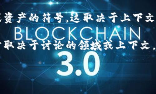 区块链中提到的TP钱包（TokenPocket Wallet）是一个流行的去中心化钱包，支持多种区块链资产的存储和管理。至于“Rs”的含义，可能与以下几个方面相关：

1. **Ronin Network (RS)**: 在某些情况下，RS可能代表与特定区块链网络相关的代币或协议，如Ronin Network中的代币。这种代币通常用于特定的应用或游戏中。

2. **代币符号**: 在某些区块链和应用中，RS可能是某个特定代币或资产的符号。这取决于上下文，具体的代币和其功能可能会在不同的项目中有所不同。

3. **其他含义**: RS还可能代表其他特定的术语或代币名称，这通常取决于讨论的领域或上下文。

如果你有更具体的背景或上下文，我可以提供更精准的信息。