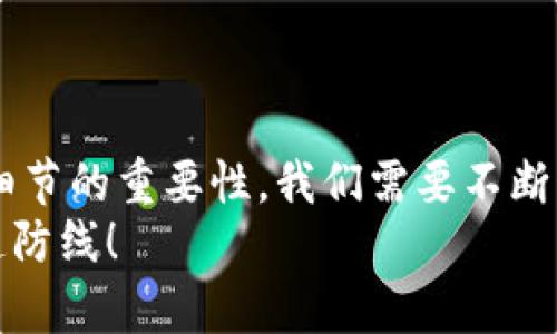 如何避免冷钱包地址错误，让加密资产安全无忧  
冷钱包, 地址错误, 加密资产/guanjianci

引言
在加密货币的世界中，资产的安全性直接影响着投资者的信心和收益。而冷钱包作为一种重要的资产存储方式，因其高安全性而被广泛采用。然而，许多人在使用冷钱包时，却经常会因为地址错误而导致资产的损失。在这篇文章中，我将与大家分享一些实用的经验，以避开冷钱包地址错误的问题，确保我们的加密资产安全无忧。

冷钱包的基本概念
冷钱包，顾名思义，即是不与互联网连接的钱包。它的主要优点在于能有效防止黑客攻击和恶意软件侵袭，提供了更为安全的存储方式。相比之下，热钱包虽然方便快捷，但因常常连接网络，安全性相对较低。
记得我刚开始接触比特币时，朋友推荐我使用冷钱包来存储我的数字资产。当时我并没有重视这个问题，觉得只要小心一点，就能避免丢失。但事实并非如此，这时候我才了解到，冷钱包的使用并不仅仅是存储的问题，地址的准确性也至关重要。

地址错误的常见原因
冷钱包地址错误的原因主要有以下几种：
ul
    li手动输入错误：很多用户在输入地址时，容易因为操作不当导致地址错误。这是最常见的情况，特别是在地址较长时。/li
    li复制粘贴错误：有时候我们会通过复制粘贴的方式来获取地址，但在实际操作中，如果不小心粘贴的是错误的内容，资产便会转移到错误的地址。/li
    li不同币种的地址混淆：有些用户在不同的数字货币之间进行操作时，会出现地址混淆的情况，这种情况也会造成资产的损失。/li
/ul

避免地址错误的实用技巧
避免冷钱包地址错误，实际上可以通过一些简单的技巧来实现。
h41. 使用二维码/h4
在发送资产时，尽量使用二维码扫描的方式来获取钱包地址，这样可以有效避免手动输入的错误。很多主流的冷钱包支持二维码功能，使用起来十分方便。
h42. 三次确认/h4
在发送加密资产之前，务必对地址进行三次确认。这不仅包括检查地址的前后字符，还要确保地址的完整性。虽然这看起来有些麻烦，但在数字资产的安全性面前，这一点细心是完全值得的。
h43. 认知区块链地址的特性/h4
不同的区块链有不同的地址规则。例如，比特币和以太坊的地址格式就截然不同。了解这些特性，有助于我们在操作时避免混淆。

个人经历与感悟
让我分享一个我亲身的经历。在我第一次尝试将比特币转移到冷钱包时，我的激动溢于言表。因为我知道这是一项长期投资，我不想把这些资产放在风险更大的热钱包中。然而，在操作过程中，我因为手抖，错误地输入了地址的一部分。尽管我是个技术爱好者，但那一刻，我突然意识到，技术并不能完全替代细心。
最终，我的资产顺利转移到了正确的地址。这次经历让我深刻意识到，使用冷钱包固然重要，但在操作过程中的每一个细节也同样不可忽视。我们使用冷钱包并不是为了追求那种虚拟的安全感，而是为了确实能够拥有自身的财富。

冷钱包的选择
选择一款适合自己的冷钱包同样重要。市场上有很多种不同品牌和类型的冷钱包，它们有的甚至能支持多种货币或者连网功能，但各自的安全性和便捷性也是不同的。
在选择冷钱包时，我认为应该关注以下几点：
ul
    li安全性：一定要选择知名品牌，查看相关的安全认证和用户评价。/li
    li易用性：对于新手而言，钱包的操作界面是否友好是个重要的考量。/li
    li支持币种：确保冷钱包能够支持你想要存储的所有币种，这点尤其重要。/li
/ul

小结
冷钱包是保障加密资产安全的重要工具，但只有在正确地使用它的过程中，我们才能真正做到资产的安全。我通过自己的亲身经历，深刻地体会到了细节的重要性。我们需要不断学习、不断总结经验教训，以确保在这个充满未知的币圈中能够走得更远、更稳。
我希望通过今日所述的内容，能够帮助到正在阅读的你，让你的加密资产在未来的投资中更加稳妥、安全。牢记：地址的准确性，是保护你财产的第一道防线！