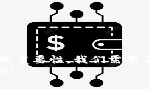 如何避免冷钱包地址错误，让加密资产安全无忧  
冷钱包, 地址错误, 加密资产/guanjianci

引言
在加密货币的世界中，资产的安全性直接影响着投资者的信心和收益。而冷钱包作为一种重要的资产存储方式，因其高安全性而被广泛采用。然而，许多人在使用冷钱包时，却经常会因为地址错误而导致资产的损失。在这篇文章中，我将与大家分享一些实用的经验，以避开冷钱包地址错误的问题，确保我们的加密资产安全无忧。

冷钱包的基本概念
冷钱包，顾名思义，即是不与互联网连接的钱包。它的主要优点在于能有效防止黑客攻击和恶意软件侵袭，提供了更为安全的存储方式。相比之下，热钱包虽然方便快捷，但因常常连接网络，安全性相对较低。
记得我刚开始接触比特币时，朋友推荐我使用冷钱包来存储我的数字资产。当时我并没有重视这个问题，觉得只要小心一点，就能避免丢失。但事实并非如此，这时候我才了解到，冷钱包的使用并不仅仅是存储的问题，地址的准确性也至关重要。

地址错误的常见原因
冷钱包地址错误的原因主要有以下几种：
ul
    li手动输入错误：很多用户在输入地址时，容易因为操作不当导致地址错误。这是最常见的情况，特别是在地址较长时。/li
    li复制粘贴错误：有时候我们会通过复制粘贴的方式来获取地址，但在实际操作中，如果不小心粘贴的是错误的内容，资产便会转移到错误的地址。/li
    li不同币种的地址混淆：有些用户在不同的数字货币之间进行操作时，会出现地址混淆的情况，这种情况也会造成资产的损失。/li
/ul

避免地址错误的实用技巧
避免冷钱包地址错误，实际上可以通过一些简单的技巧来实现。
h41. 使用二维码/h4
在发送资产时，尽量使用二维码扫描的方式来获取钱包地址，这样可以有效避免手动输入的错误。很多主流的冷钱包支持二维码功能，使用起来十分方便。
h42. 三次确认/h4
在发送加密资产之前，务必对地址进行三次确认。这不仅包括检查地址的前后字符，还要确保地址的完整性。虽然这看起来有些麻烦，但在数字资产的安全性面前，这一点细心是完全值得的。
h43. 认知区块链地址的特性/h4
不同的区块链有不同的地址规则。例如，比特币和以太坊的地址格式就截然不同。了解这些特性，有助于我们在操作时避免混淆。

个人经历与感悟
让我分享一个我亲身的经历。在我第一次尝试将比特币转移到冷钱包时，我的激动溢于言表。因为我知道这是一项长期投资，我不想把这些资产放在风险更大的热钱包中。然而，在操作过程中，我因为手抖，错误地输入了地址的一部分。尽管我是个技术爱好者，但那一刻，我突然意识到，技术并不能完全替代细心。
最终，我的资产顺利转移到了正确的地址。这次经历让我深刻意识到，使用冷钱包固然重要，但在操作过程中的每一个细节也同样不可忽视。我们使用冷钱包并不是为了追求那种虚拟的安全感，而是为了确实能够拥有自身的财富。

冷钱包的选择
选择一款适合自己的冷钱包同样重要。市场上有很多种不同品牌和类型的冷钱包，它们有的甚至能支持多种货币或者连网功能，但各自的安全性和便捷性也是不同的。
在选择冷钱包时，我认为应该关注以下几点：
ul
    li安全性：一定要选择知名品牌，查看相关的安全认证和用户评价。/li
    li易用性：对于新手而言，钱包的操作界面是否友好是个重要的考量。/li
    li支持币种：确保冷钱包能够支持你想要存储的所有币种，这点尤其重要。/li
/ul

小结
冷钱包是保障加密资产安全的重要工具，但只有在正确地使用它的过程中，我们才能真正做到资产的安全。我通过自己的亲身经历，深刻地体会到了细节的重要性。我们需要不断学习、不断总结经验教训，以确保在这个充满未知的币圈中能够走得更远、更稳。
我希望通过今日所述的内容，能够帮助到正在阅读的你，让你的加密资产在未来的投资中更加稳妥、安全。牢记：地址的准确性，是保护你财产的第一道防线！