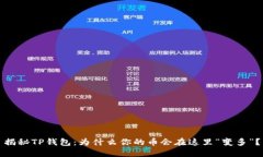 揭秘TP钱包：为什么你的币会在这里“变多”？