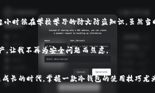 bianhaoownbit冷钱包怎么样使用/bianhao
冷钱包, Ownbit, 加密货币/guanjianci

什么是Ownbit冷钱包？
在数字货币时代，安全性成为每个投资者首要关注的问题。对于虚拟资产的保管，冷钱包显得尤为重要。Ownbit冷钱包，作为一款专业的加密货币硬件钱包，提供了高度安全的存储解决方案。冷钱包与热钱包相比，前者不直接连接互联网，因此大大降低了被黑客攻击的风险。作为使用者，我深知这一点，小时候我就深受“安全第一”这一理念的影响，这也让我在选择数字资产存储工具时更为谨慎。

Ownbit冷钱包的基本功能
首先，Ownbit冷钱包支持多种主流加密货币的存储，包括比特币、以太坊和其他主流币种。用户可以通过其友好的用户界面轻松管理各种资产，不必担心不同钱包的兼容性问题。它还具备离线签名功能，这意味着即使在没有网络连接的情况下，用户也能完成交易，这样的特性让我觉得更安心。

如何使用Ownbit冷钱包？详细步骤解析
接下来，我们来看看如何使用Ownbit冷钱包，以下是详细的使用步骤，助你快速上手：

h4第一步：购买和设置Ownbit冷钱包/h4
购买Ownbit冷钱包，首先要确保选购的是官方渠道，避免假货。收到之后，我们需要将其连接到电脑。在最初的设置过程中，系统会要求你创建一个安全密码以及备份助记词。这个过程非常重要，因为助记词就是你恢复钱包的唯一凭证。在这个过程中，我也不禁想起我第一次使用硬件钱包的紧张与期待，仿佛在启动一台神秘的机器。

h4第二步：将加密货币转入Ownbit冷钱包/h4
完成初步设置后，你可以通过扫描地址二维码或手动输入地址，将你的加密货币转入Ownbit冷钱包。这个过程非常简单，尤其是对我这种曾经为了转账地址而苦恼的用户来说，Ownbit的设计显得尤为人性化。不过，我每次转账前总是会再次核对地址，毕竟在数字货币世界中，一次小失误可能会造成无法挽回的损失。

h4第三步：使用Ownbit进行交易/h4
在使用Ownbit进行交易时，你可以选择在线交易或线下交易。对于在线交易，首先，你需要在钱包中选择要发送的币种，输入接收者的地址和金额，然后确认交易，在进行离线签名后，再将签名结果发送到网络中。对于我来说，这个操作就像是一次精心准备的仪式，每一步都要认真对待，确保万无一失。

h4第四步：定期备份和更新/h4
为了确保安全，我们必须定期备份Ownbit冷钱包的助记词和重要数据，并保持钱包软件的最新版本。虽然这似乎是一项繁琐的工作，但它至关重要。尤其是在经历了一次备份失败的痛苦后，我更加明白了这一点。当我的朋友因为未及时备份而损失了数额不菲的数字资产时，那种懊悔的表情至今让我记忆犹新。

Ownbit冷钱包的安全性
安全是Ownbit冷钱包的最大亮点。许多用户选择冷钱包的原因就是为了降低被黑客攻击的风险。它不连接网络的特性，让我倍感放心。同时，Ownbit在硬件设计上也和传统的冷钱包有所区别，采用了多层加密技术，确保用户的资产不会被窃取。这让我想起小时候在学校学习的防火防盗知识，虽然当时觉得很无聊，但如今却让我对安全有了更深的理解。

使用Ownbit的个人体验与感受
在我使用Ownbit冷钱包的过程中，最大的感受就是便捷与安全的结合。在这个快速发展的数字货币市场，虽然每天有无数信息和技术更新，但Ownbit让我在这个繁杂环境中保持了一份平和。我仿佛找到了一个安静的小港湾，可以安全地存放我的数字资产，让我不再为安全问题而焦虑。

总结
总的来说，Ownbit冷钱包作为一种安全、高效的加密货币存储解决方案，值得每位数字资产投资者使用。通过以上步骤，你可以轻松入门，并享受其中的便利与安全。如果你还在寻找一款合适的冷钱包，不妨考虑一下Ownbit。个人觉得，在这个数字资产快速成长的时代，掌握一款冷钱包的使用技巧尤为重要，它不仅是一种技术积累，更是一种对未来的责任感。正如我在初入数字货币世界时所感受到的那样，掌握安全的存储方式，才是对自己以及投资的负责。希望本文能够帮助到想要了解Ownbit冷钱包的你，让我们一起在数字货币的海洋中，安全航行。