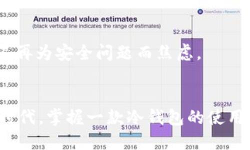 bianhaoownbit冷钱包怎么样使用/bianhao
冷钱包, Ownbit, 加密货币/guanjianci

什么是Ownbit冷钱包？
在数字货币时代，安全性成为每个投资者首要关注的问题。对于虚拟资产的保管，冷钱包显得尤为重要。Ownbit冷钱包，作为一款专业的加密货币硬件钱包，提供了高度安全的存储解决方案。冷钱包与热钱包相比，前者不直接连接互联网，因此大大降低了被黑客攻击的风险。作为使用者，我深知这一点，小时候我就深受“安全第一”这一理念的影响，这也让我在选择数字资产存储工具时更为谨慎。

Ownbit冷钱包的基本功能
首先，Ownbit冷钱包支持多种主流加密货币的存储，包括比特币、以太坊和其他主流币种。用户可以通过其友好的用户界面轻松管理各种资产，不必担心不同钱包的兼容性问题。它还具备离线签名功能，这意味着即使在没有网络连接的情况下，用户也能完成交易，这样的特性让我觉得更安心。

如何使用Ownbit冷钱包？详细步骤解析
接下来，我们来看看如何使用Ownbit冷钱包，以下是详细的使用步骤，助你快速上手：

h4第一步：购买和设置Ownbit冷钱包/h4
购买Ownbit冷钱包，首先要确保选购的是官方渠道，避免假货。收到之后，我们需要将其连接到电脑。在最初的设置过程中，系统会要求你创建一个安全密码以及备份助记词。这个过程非常重要，因为助记词就是你恢复钱包的唯一凭证。在这个过程中，我也不禁想起我第一次使用硬件钱包的紧张与期待，仿佛在启动一台神秘的机器。

h4第二步：将加密货币转入Ownbit冷钱包/h4
完成初步设置后，你可以通过扫描地址二维码或手动输入地址，将你的加密货币转入Ownbit冷钱包。这个过程非常简单，尤其是对我这种曾经为了转账地址而苦恼的用户来说，Ownbit的设计显得尤为人性化。不过，我每次转账前总是会再次核对地址，毕竟在数字货币世界中，一次小失误可能会造成无法挽回的损失。

h4第三步：使用Ownbit进行交易/h4
在使用Ownbit进行交易时，你可以选择在线交易或线下交易。对于在线交易，首先，你需要在钱包中选择要发送的币种，输入接收者的地址和金额，然后确认交易，在进行离线签名后，再将签名结果发送到网络中。对于我来说，这个操作就像是一次精心准备的仪式，每一步都要认真对待，确保万无一失。

h4第四步：定期备份和更新/h4
为了确保安全，我们必须定期备份Ownbit冷钱包的助记词和重要数据，并保持钱包软件的最新版本。虽然这似乎是一项繁琐的工作，但它至关重要。尤其是在经历了一次备份失败的痛苦后，我更加明白了这一点。当我的朋友因为未及时备份而损失了数额不菲的数字资产时，那种懊悔的表情至今让我记忆犹新。

Ownbit冷钱包的安全性
安全是Ownbit冷钱包的最大亮点。许多用户选择冷钱包的原因就是为了降低被黑客攻击的风险。它不连接网络的特性，让我倍感放心。同时，Ownbit在硬件设计上也和传统的冷钱包有所区别，采用了多层加密技术，确保用户的资产不会被窃取。这让我想起小时候在学校学习的防火防盗知识，虽然当时觉得很无聊，但如今却让我对安全有了更深的理解。

使用Ownbit的个人体验与感受
在我使用Ownbit冷钱包的过程中，最大的感受就是便捷与安全的结合。在这个快速发展的数字货币市场，虽然每天有无数信息和技术更新，但Ownbit让我在这个繁杂环境中保持了一份平和。我仿佛找到了一个安静的小港湾，可以安全地存放我的数字资产，让我不再为安全问题而焦虑。

总结
总的来说，Ownbit冷钱包作为一种安全、高效的加密货币存储解决方案，值得每位数字资产投资者使用。通过以上步骤，你可以轻松入门，并享受其中的便利与安全。如果你还在寻找一款合适的冷钱包，不妨考虑一下Ownbit。个人觉得，在这个数字资产快速成长的时代，掌握一款冷钱包的使用技巧尤为重要，它不仅是一种技术积累，更是一种对未来的责任感。正如我在初入数字货币世界时所感受到的那样，掌握安全的存储方式，才是对自己以及投资的负责。希望本文能够帮助到想要了解Ownbit冷钱包的你，让我们一起在数字货币的海洋中，安全航行。