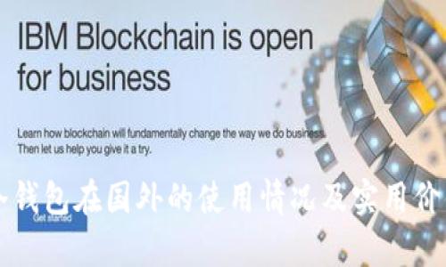 库神冷钱包在国外的使用情况及实用价值分析
