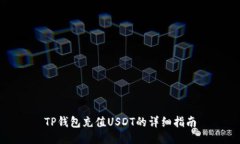 TP钱包充值USDT的详细指南