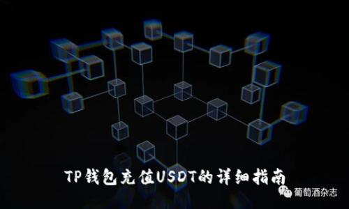 TP钱包充值USDT的详细指南