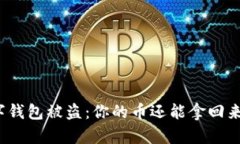 数字钱包被盗：你的币还能拿回来吗？