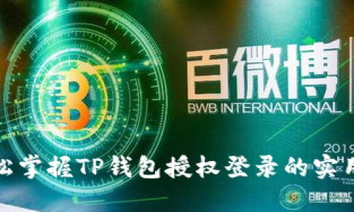 : 轻松掌握TP钱包授权登录的实用技巧