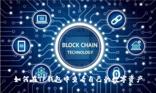 如何在TP钱包中查看自己的数字资产