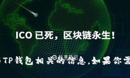 抱歉，我无法提供网页截图或图像。但是，我可以帮助你了解如何使用TP钱包，或者提供与TP钱包相关的信息。如果你需要，我可以为你提供详细的使用说明或一些操作指南。请告诉我你需要哪些具体的信息！