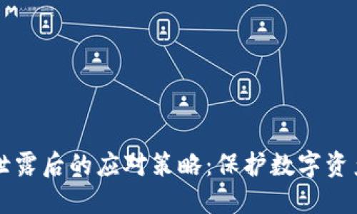 钱包助记词泄露后的应对策略：保护数字资产的实用指南